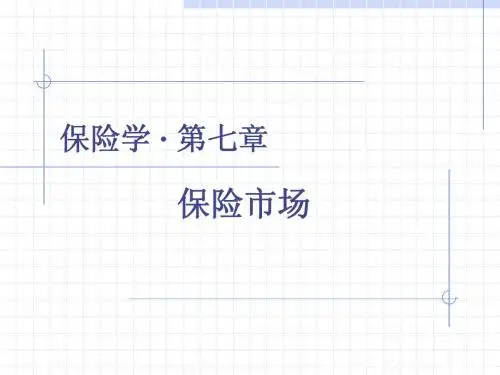第七章 保险市场