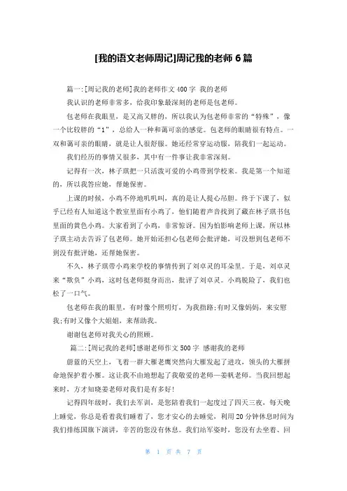 [我的语文老师周记]周记我的老师6篇