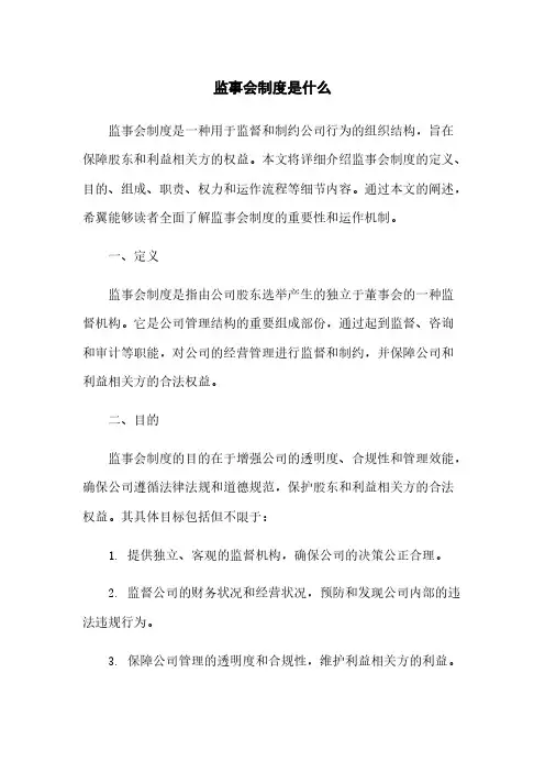 监事会制度是什么