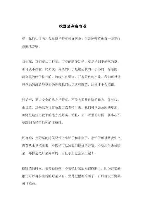 挖野菜注意事项