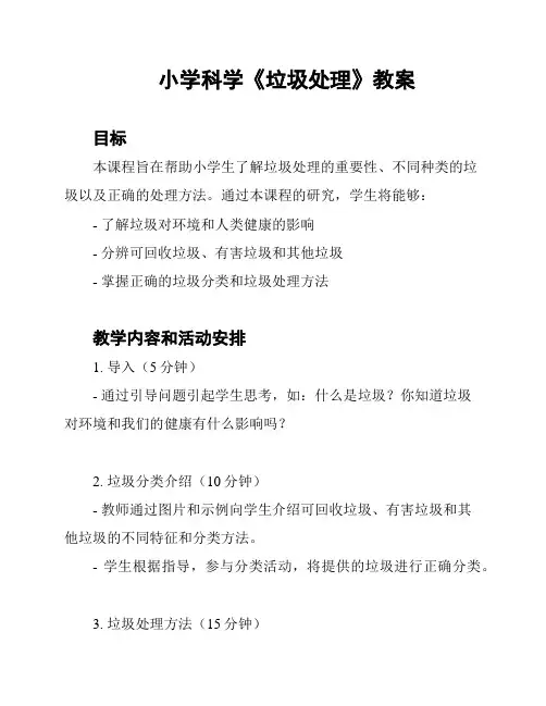小学科学《垃圾处理》教案