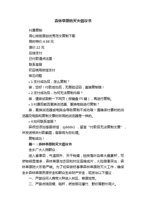 森林草原防灭火倡议书