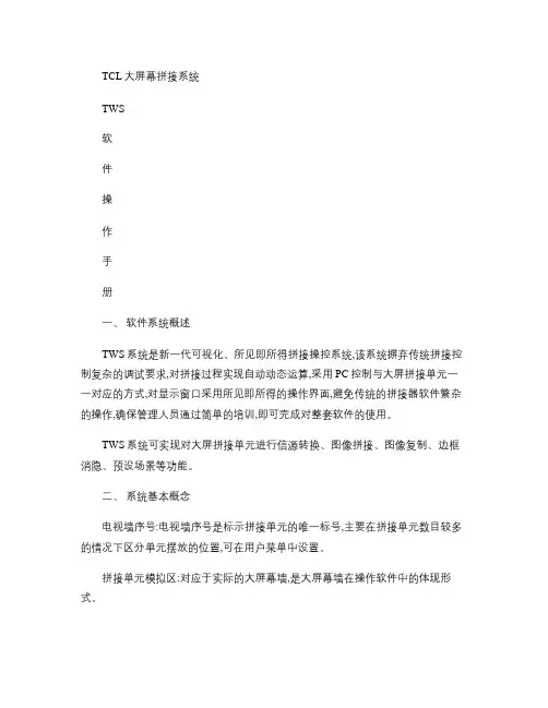 TCL-TWS大屏幕拼接控制软件操作手册概要