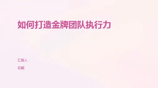 如何打造金牌团队执行力