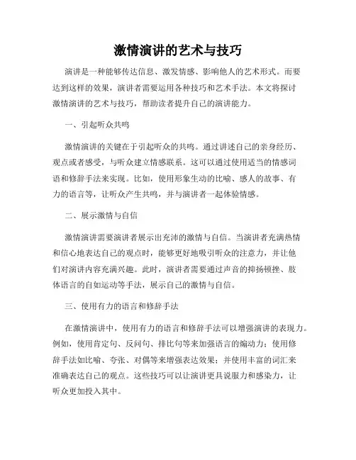 激情演讲的艺术与技巧