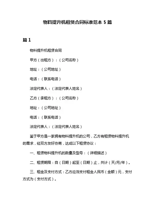 物料提升机租赁合同标准范本5篇