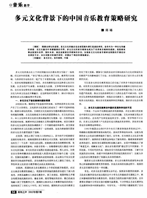 多元文化背景下的中国音乐教育策略研究