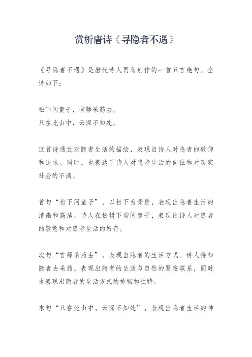 赏析唐诗《寻隐者不遇》
