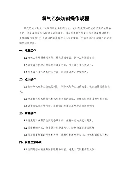 氧气乙炔切割操作规程