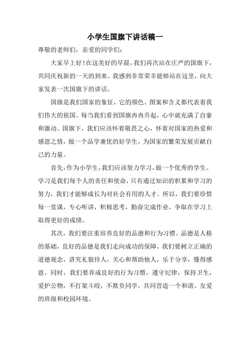 小学生国旗下讲话稿5篇(全新经典完整版)