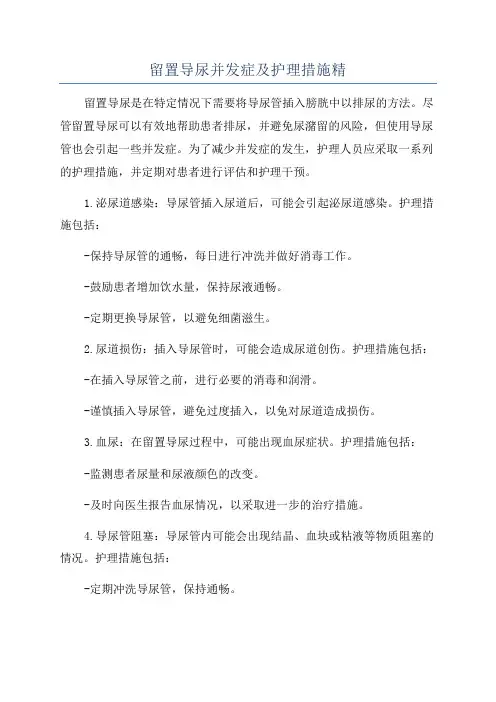 留置导尿并发症及护理措施精
