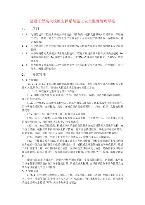 建设工程高大模板支撑系统施工安全管理导则