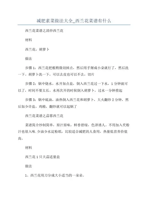 减肥素菜做法大全_西兰花菜谱有什么