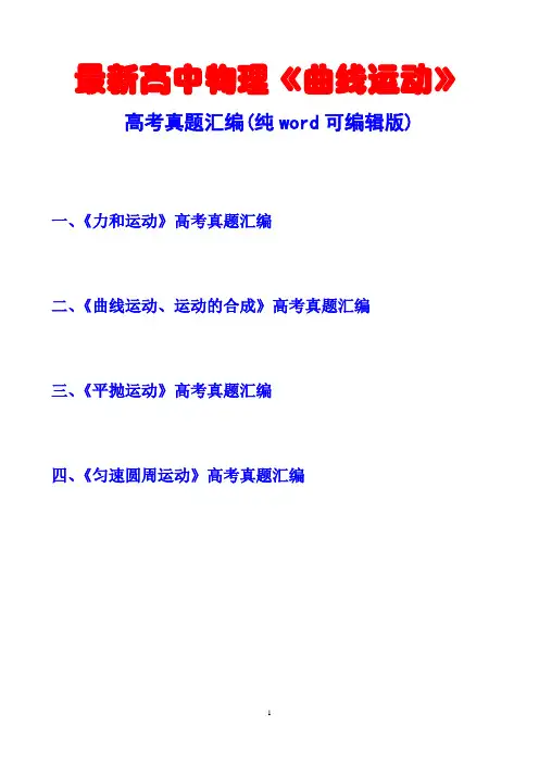 最新高中物理《曲线运动》高考真题汇编(纯word可编辑版)