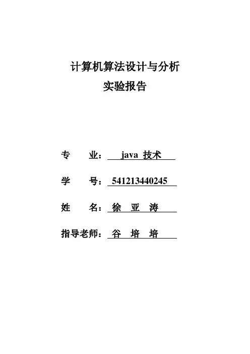计算机算法设计与分析实验报告
