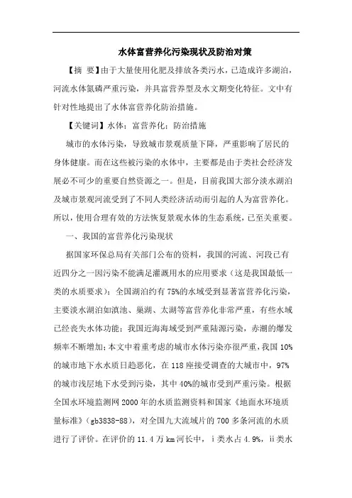 水体富营养化污染现状及防治对策