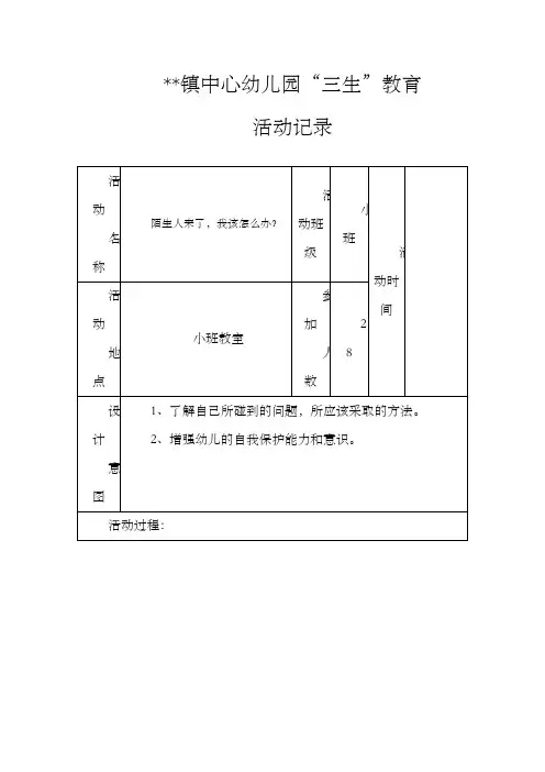 幼儿园“三生教育”活动记录