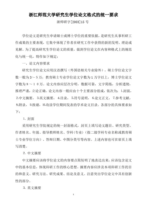 浙江师范大学研究生学位论文格式的统一要求 - 浙江师范大学MPA