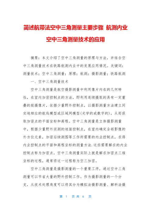 简述航带法空中三角测量主要步骤 航测内业空中三角测量技术的应用