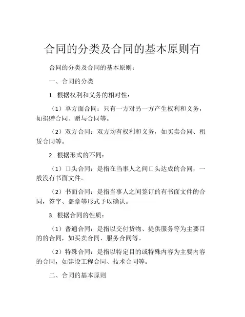合同的分类及合同的基本原则有