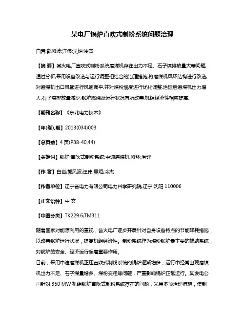 某电厂锅炉直吹式制粉系统问题治理