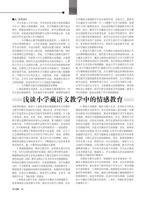 浅谈小学藏语文教学中的情感教育