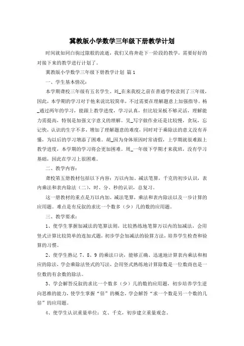 冀教版小学数学三年级下册教学计划