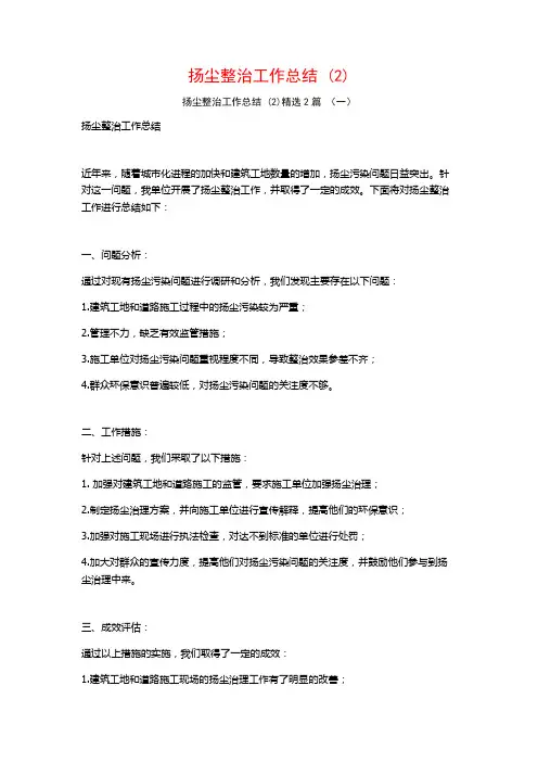 扬尘整治工作总结2篇