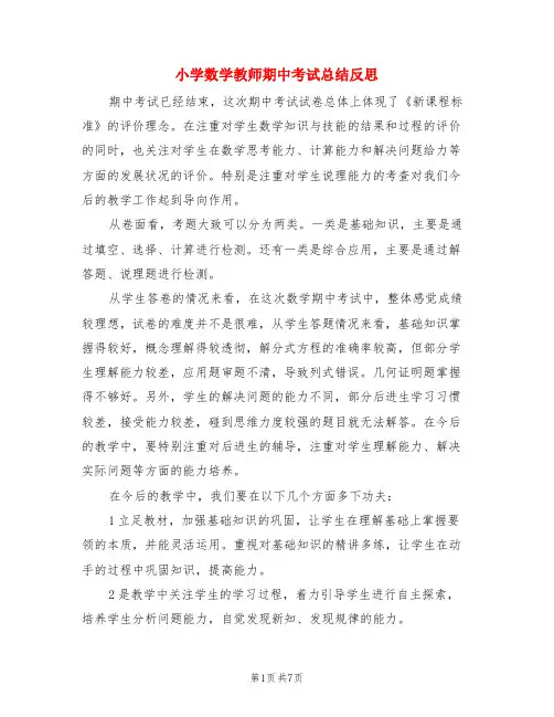 小学数学教师期中考试总结反思(3篇)