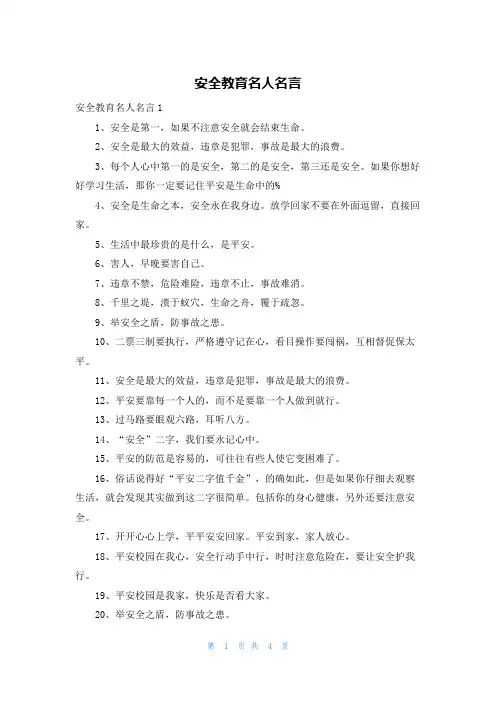安全教育名人名言