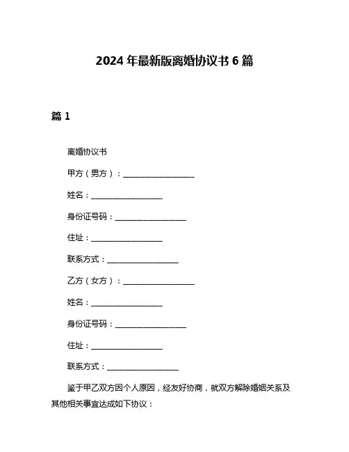 2024年最新版离婚协议书6篇