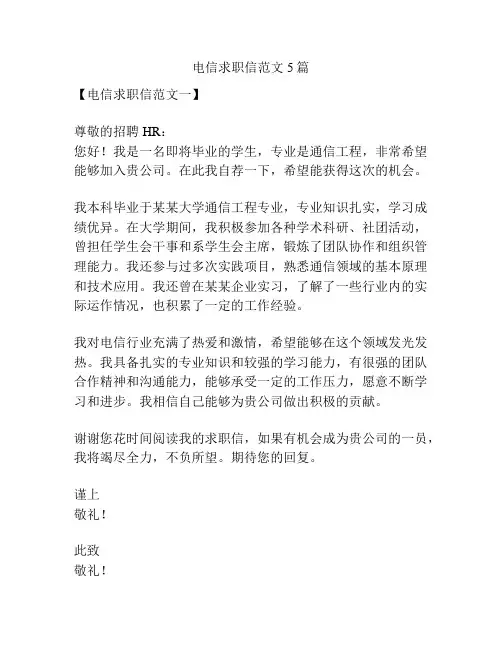 电信求职信范文5篇