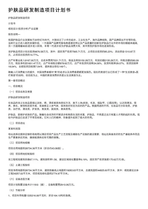 护肤品研发制造项目计划书