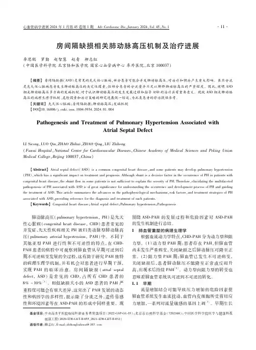 房间隔缺损相关肺动脉高压机制及治疗进展