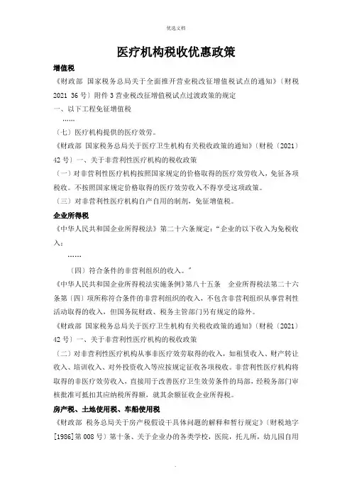 最新医疗机构税收优惠政策(分类)