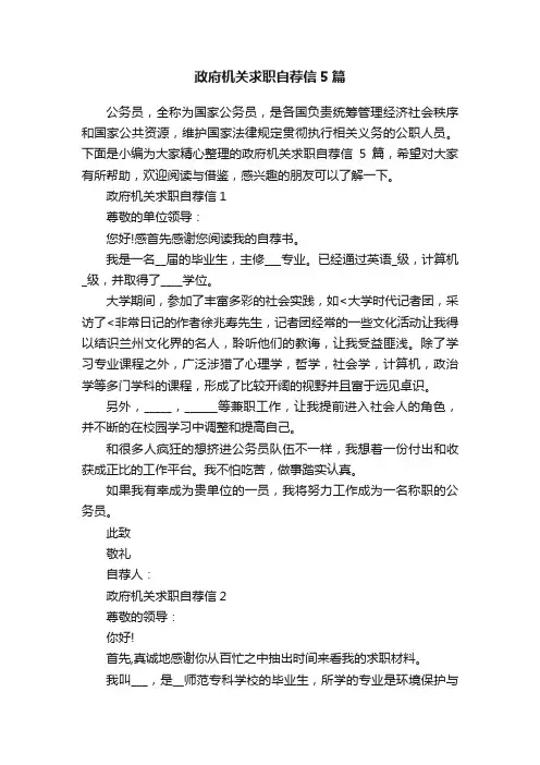 政府机关求职自荐信5篇