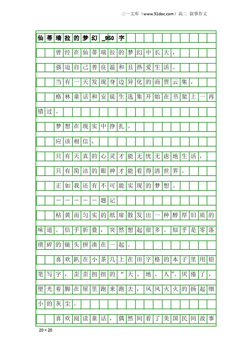 高二叙事作文：仙蒂瑞拉的梦幻_950字