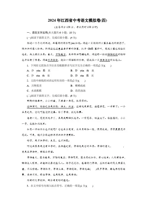 2024年江西省中考语文模拟卷(四)