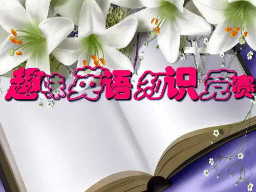 英语趣味知识竞赛题