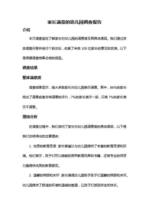 家长满意的幼儿园调查报告