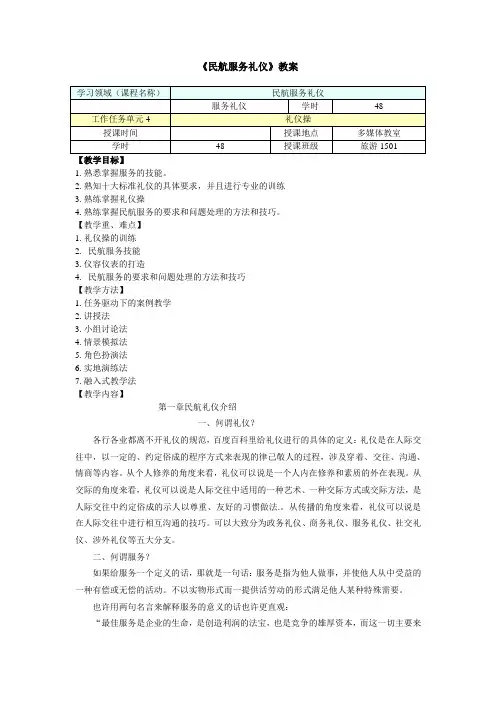 民航服务礼仪教案(2016年)..
