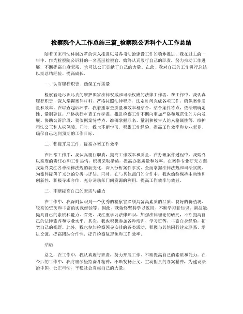 检察院个人工作总结三篇_检察院公诉科个人工作总结
