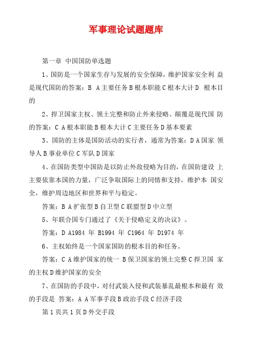 军事理论试题题库
