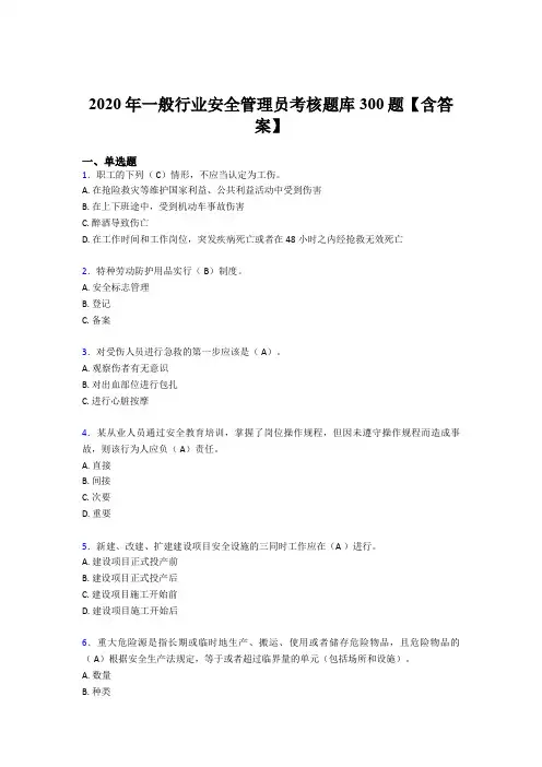 精选最新2020年一般行业安全管理员完整考试题库300题(含答案)