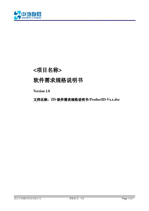 软件需求规格说明书(模版)