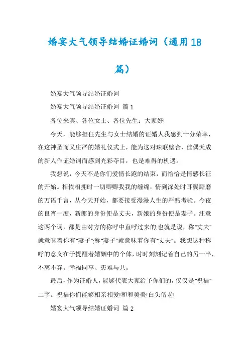 婚宴大气领导结婚证婚词(通用18篇)