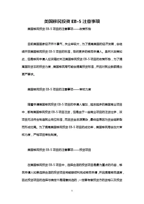 最新整理美国移民投资EB-5注意事项