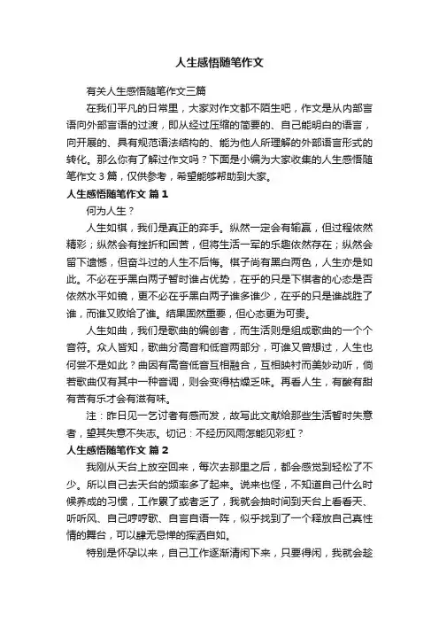 有关人生感悟随笔作文三篇