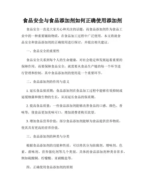 食品安全与食品添加剂如何正确使用添加剂