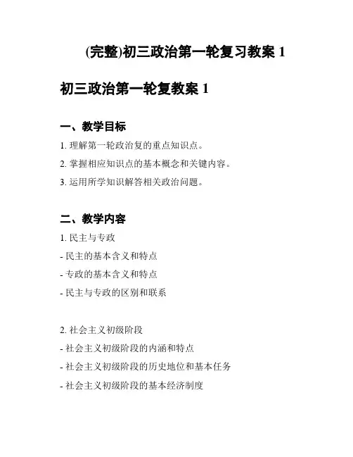 (完整)初三政治第一轮复习教案1
